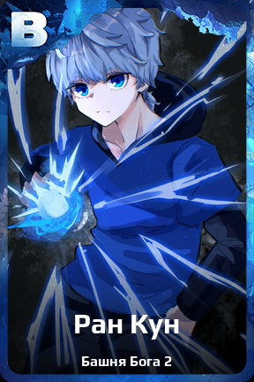 Карточка персонажа Ран Кун