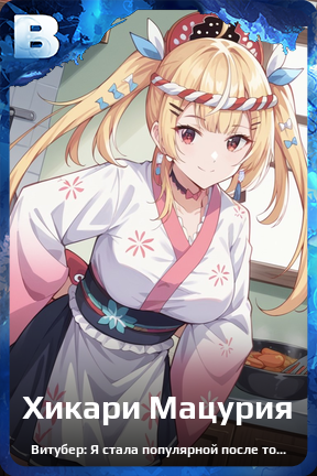 Карточка персонажа Хикари Мацурия
