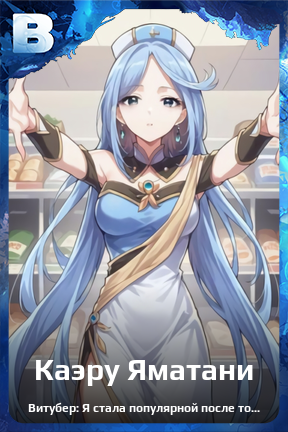 Карточка персонажа Каэру Яматани