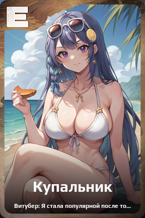 Карточка персонажа Купальник