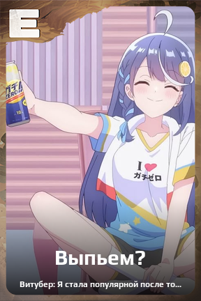 Карточка персонажа Выпьем?