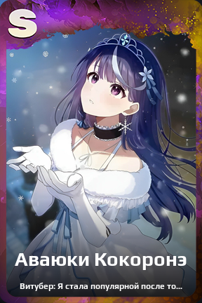 Карточка персонажа Аваюки Кокоронэ