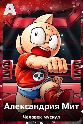 Карточка персонажа Александрия Мит