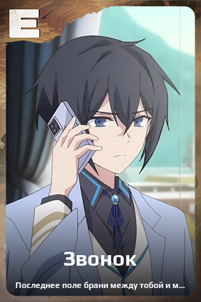 Карточка персонажа Звонок