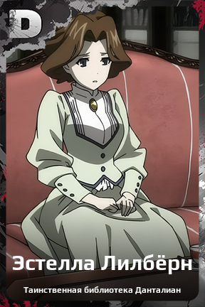 Карточка персонажа Эстелла Лилбёрн