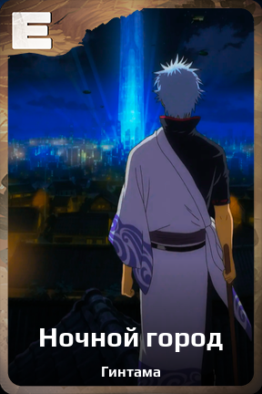 Карточка персонажа Ночной город