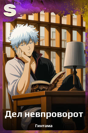 Карточка персонажа Дел невпроворот