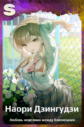 Карточка персонажа Наори Дзингудзи