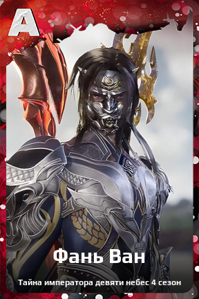 Карточка персонажа Фань Ван