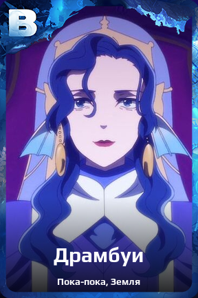 Карточка персонажа Драмбуи