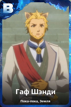 Карточка персонажа Гаф Шэнди