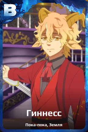 Карточка персонажа Гиннесс