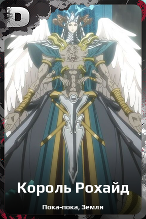 Карточка персонажа Король Рохайд