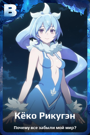 Карточка персонажа Кёко Рикугэн
