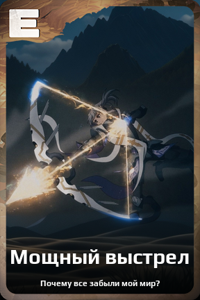 Карточка персонажа Мощный выстрел