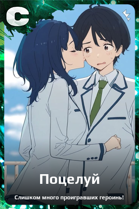 Карточка персонажа Поцелуй