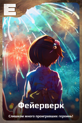 Карточка персонажа Фейерверк