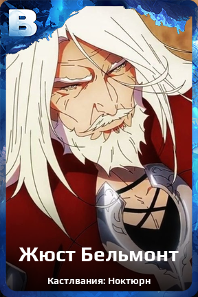 Карточка персонажа Жюст Бельмонт