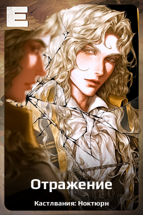 Карточка персонажа Отражение