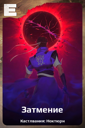 Карточка персонажа Затмение