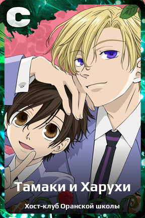 Карточка персонажа Тамаки и Харухи