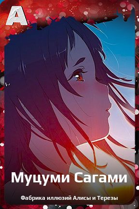 Карточка персонажа Муцуми Сагами