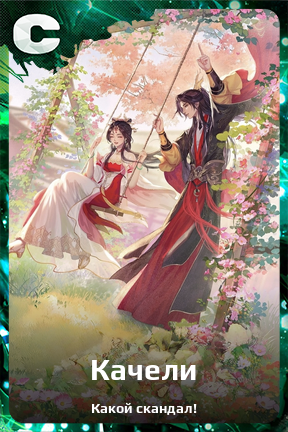 Карточка персонажа Качели