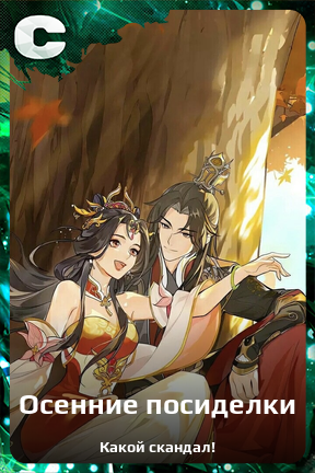 Карточка персонажа Осенние посиделки