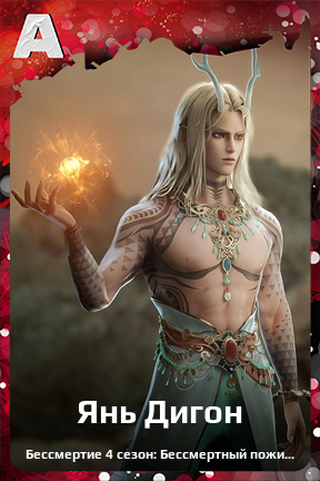 Карточка персонажа Янь Дигон