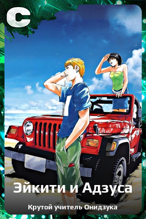 Карточка персонажа Эйкити и Адзуса