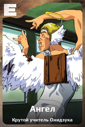 Карточка персонажа Ангел