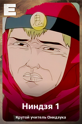 Карточка персонажа Ниндзя 1