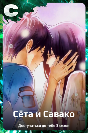 Карточка персонажа Сёта и Савако