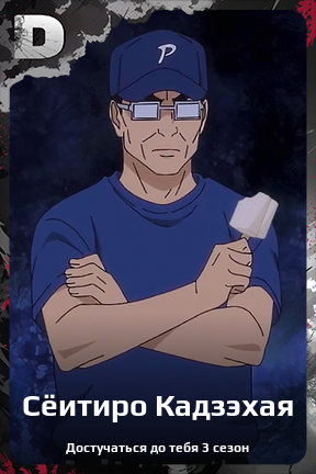 Карточка персонажа Сёитиро Кадзэхая