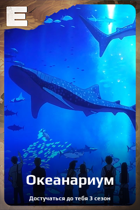 Карточка персонажа Океанариум