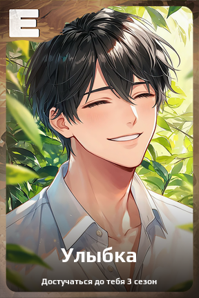 Карточка персонажа Улыбка