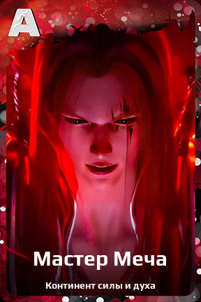 Карточка персонажа Мастер Меча