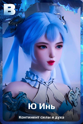 Карточка персонажа Ю Инь
