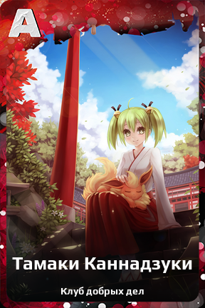Карточка персонажа Тамаки Каннадзуки