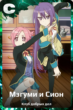 Карточка персонажа Мэгуми и Сион