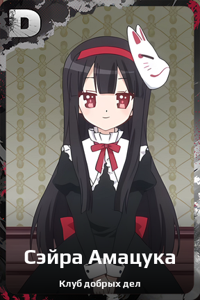 Карточка персонажа Сэйра Амацука