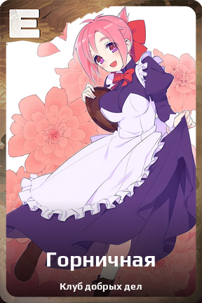 Карточка персонажа Горничная