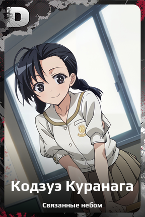 Карточка персонажа Кодзуэ Куранага