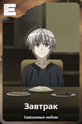 Карточка персонажа Завтрак