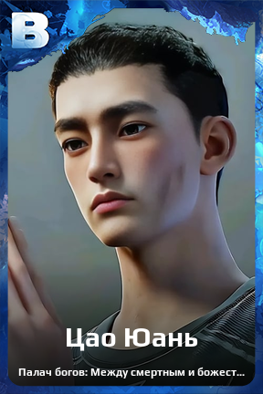 Карточка персонажа Цао Юань