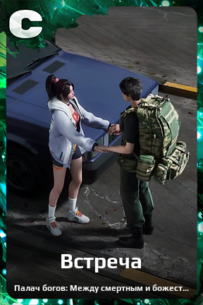 Карточка персонажа Встреча