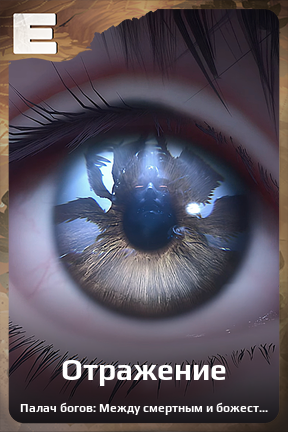 Карточка персонажа Отражение