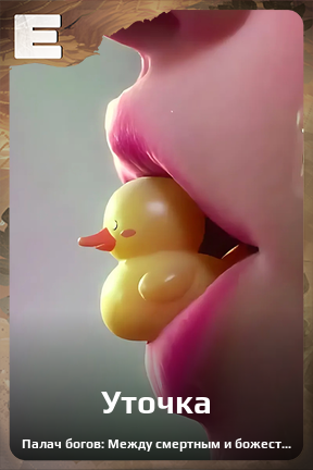 Карточка персонажа Уточка
