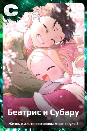 Карточка персонажа Беатрис и Субару