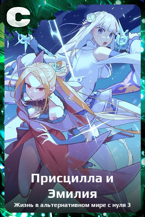 Карточка персонажа Присцилла и Эмилия